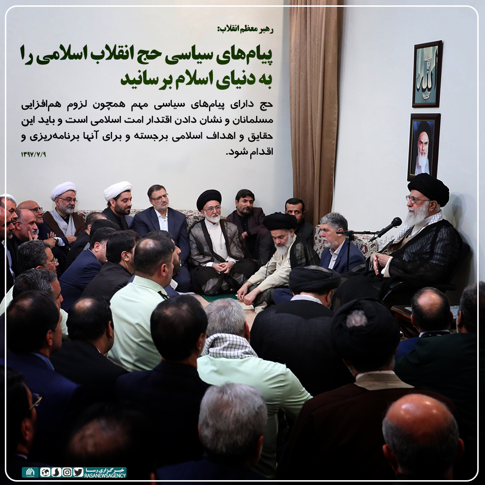 پیام‌های سیاسی حج انقلاب اسلامی را به دنیای اسلام برسانید