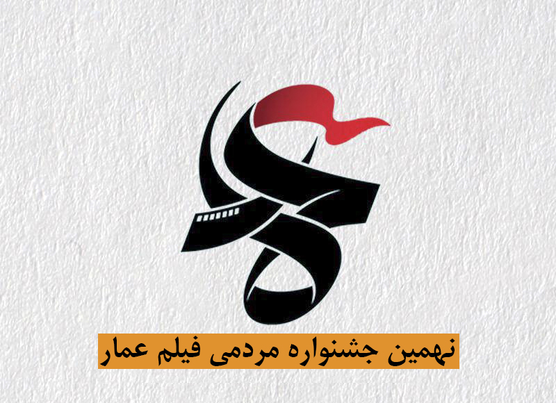 نهمین جشنواره فیلم عمار