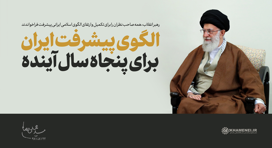 سخن‌نگاشت | فراخوان رهبر انقلاب برای تکمیل و ارتقای الگوی پایه اسلامی ایرانی پیشرفت