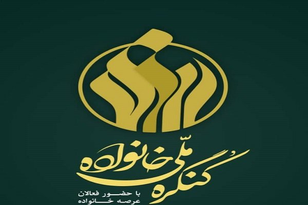 المؤتمر الوطني للأسرة 
