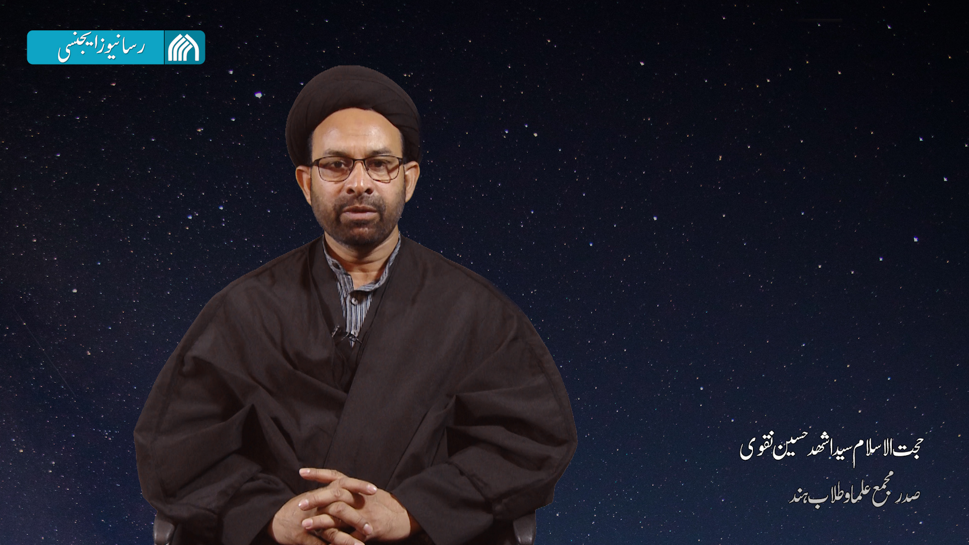 حجت الاسلام سید اشھد حسین نقوی