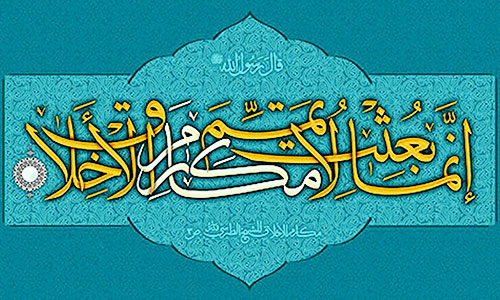 مکارم الاخلاق