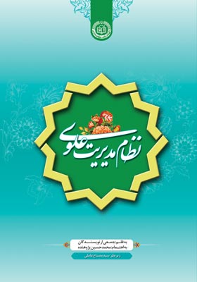 کتاب «نظام مدیریت علوی»