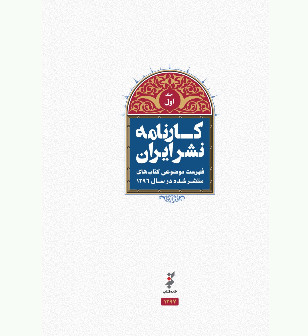  کتاب «کارنامه نشرایران؛ فهرست موضوعی کتاب‌های منتشرشده در سال ۱۳۹۶» 