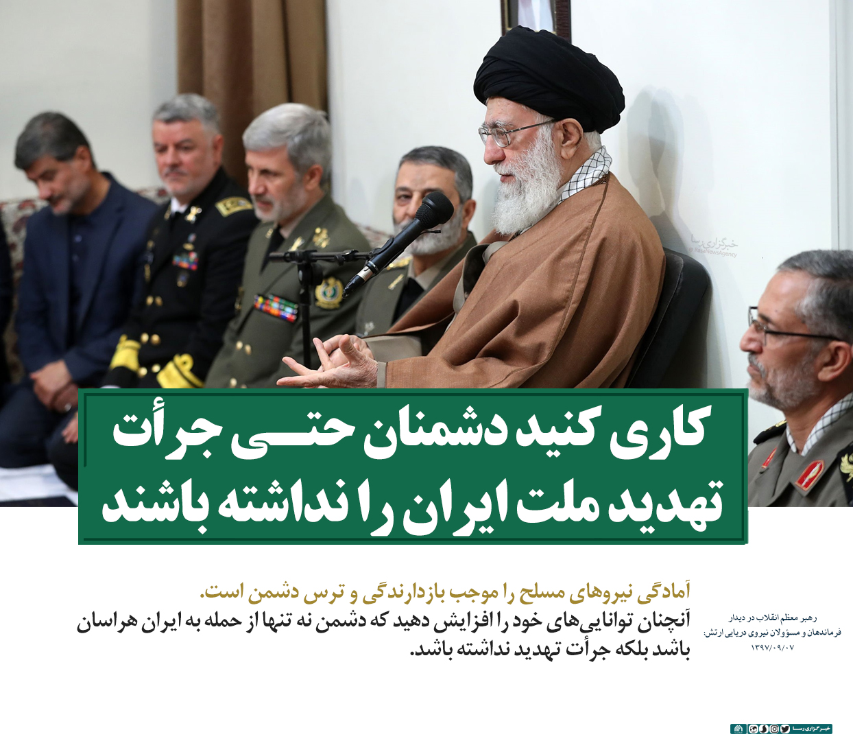 فتوتیتر | کاری کنید دشمنان حتی جرأت تهدید ملت ایران را نداشته باشند