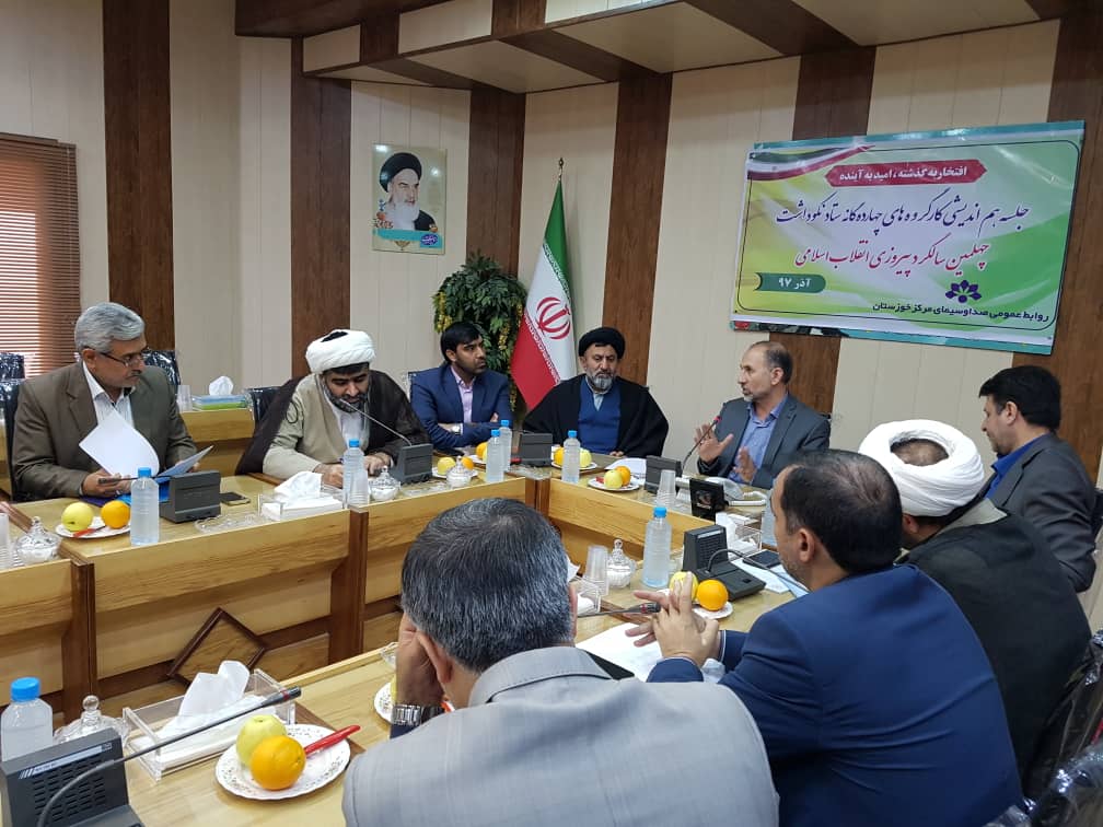 برگزاری جلسه هم اندیشی کارگروه های چهارده گانه چهلمین سالگرد پیروزی انقلاب اسلامی در صدا و سیمای خوزستان
