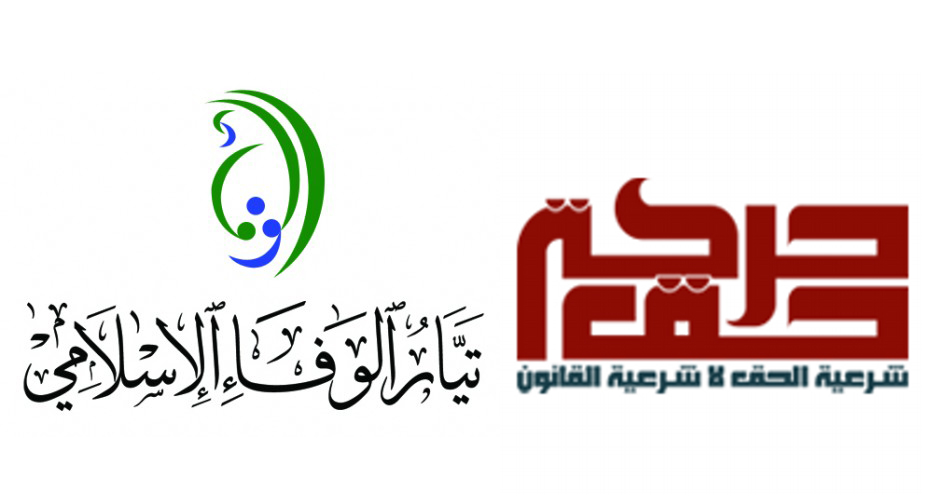  تيار الوفاء وحركة حق: