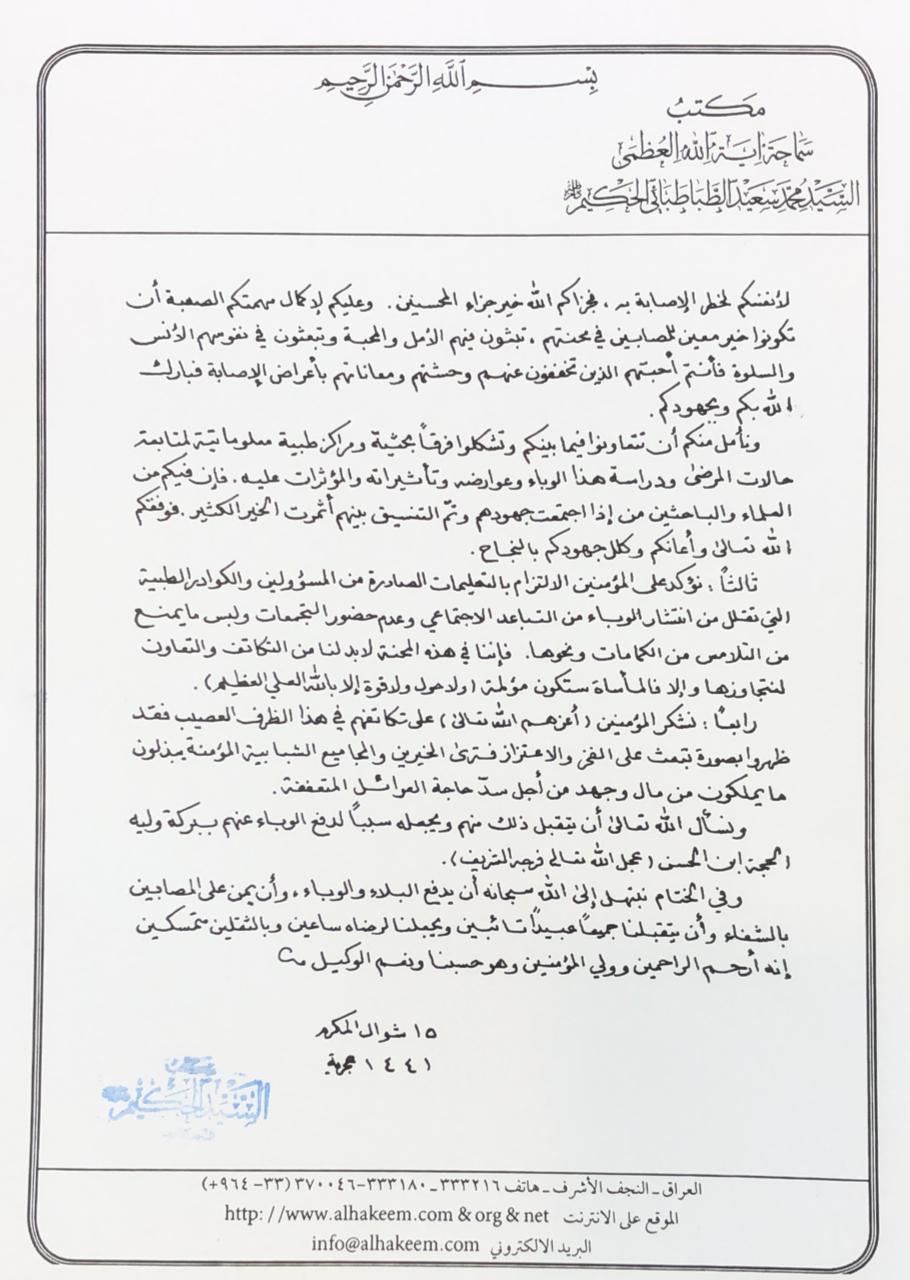 توجيهات صادرة من مكتب المرجع الديني السيد الحكيم بشأن التبرع ببلازما النقاهة وامور اخرى توجيهات صادرة من مكتب المرجع الديني السيد الحكيم بشأن التبرع ببلازما النقاهة وامور اخرى