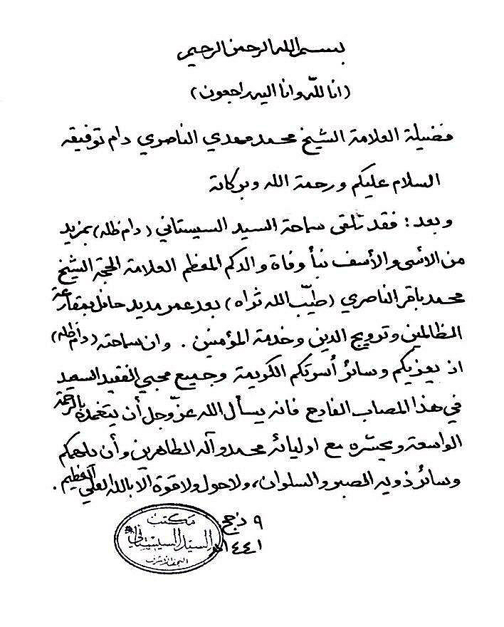 السيد السيستاني ينعى الشيخ باقر الناصري السيد السيستاني ينعى الشيخ باقر الناصري
