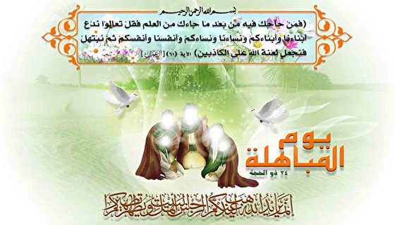 ذكرى يوم المباهلة مبينا انها ذكرى عظيمة وفيها دلالات كبيرة منها الانتصار الديني والسياسي ومنزلة اهل البيت(ع)