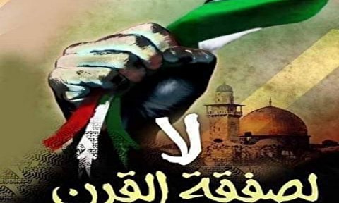 صفقة القرن و موقف الحکام و الشعوب