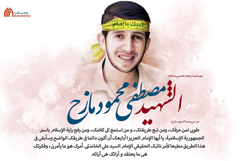 طوبی لمن عرفک، ومن تبع طريقتک، و من استمع الی کلامک، ومن رفع راية الإسلام باسم الجمهورية الإسلامية