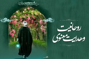 روحانیت و هدایت معنوی