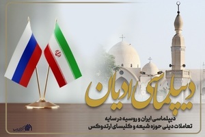 دیپلماسی ادیان