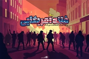 فتنه آمریکایی