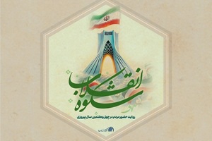 شکوه انقلاب