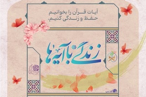 زندگی با آیه ها