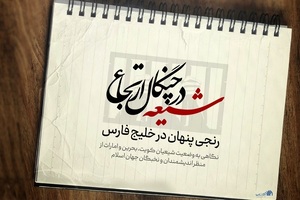 شیعه در چنگال ارتجاع، رنجی پنهان در خلیج فارس
