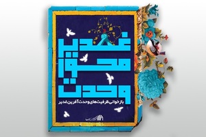 غدیر محور وحدت