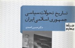 جلد چهارم مجموعه «تاریخ تحولات جمهوری اسلامی ایران»