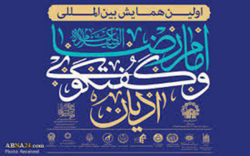 همایش بین‌المللی امام رضا و گفت و گوی ادیان در مشهد برگزار شد