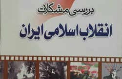 تخفیف ویژه برای «بررسی مشکلات انقلاب اسلامی ایران»