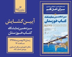 سیزدهمین نمایشگاه کتاب خوزستان افتتاح شد