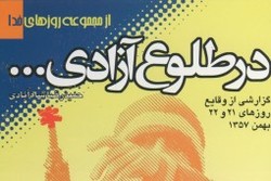 «در طلوع آزادی»​ در طرح کتاب‌خوان بهمن معرفی شد