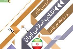 نسخه الکترونیکی کتاب «بررسی تأثیر انقلاب اسلامی ایران بر روابط بین الملل»