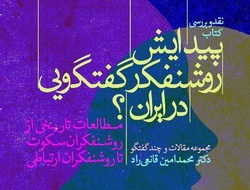 رونمایی کتاب «پیدایش روشنفکر گفتگویی در ایران»