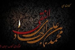 کتابشناسی دوسالانه امام هادی (ع) در قم