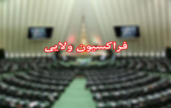 فراکسیون ولایی مجلس خواستار ابقای ظریف شد| وزیر خارجه از پاسخگویی فرار نکند