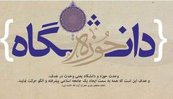 همایش وحدت حوزه و دانشگاه در تبریز برگزار می‌شود