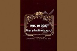 انتشار کتاب «ایمان فرعون از دیدگاه فقها و عرفا»