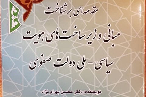 نقش شعر و زبان در هویتیابی صفویه با مذهب رسمی جدید