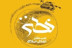 نوزدهمین شب طنز انقلاب اسلامی برگزار می‌شود
