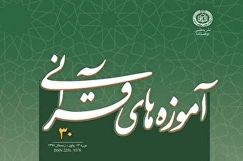 شماره 30 فصلنامه «آموزه های قرآنی» منتشر شد