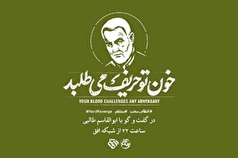 خون تو حریف میطلبد