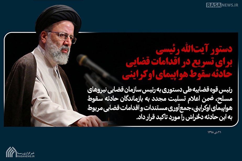 دستور آیتالله رئیسی برای تسریع در اقدامات قضایی حادثه سقوط هواپیمای اوکراینی