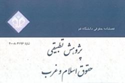 شماره ۲۱ فصلنامه «پژوهش تطبیقی حقوق اسلام و غرب» منتشر شد
