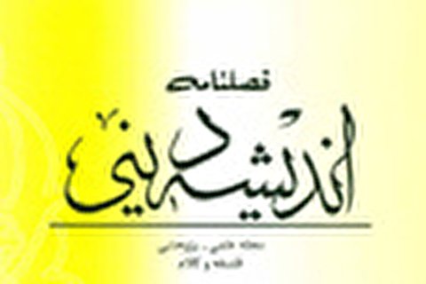 شماره 72 فصلنامه «اندیشه دینی» منتشر شد