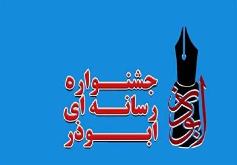 جشنواره رسانهای ابوذر در خراسان جنوبی برگزار میشود