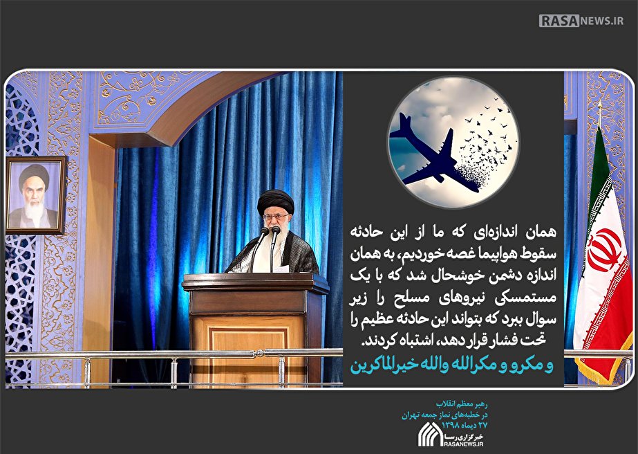 همان اندازهای که ما از این حادثه سقوط هواپیما غصه خوردیم، به همان اندازه دشمن خوشحال شد