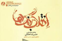 کتاب «انقلاب رنگ‌ها»؛ خاطرات نقاش انقلابی مشهد منتشر شد