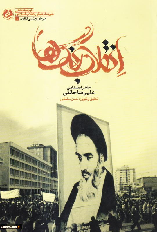 کتاب «انقلاب رنگ‌ها»؛ خاطرات نقاش انقلابی مشهد منتشر شد