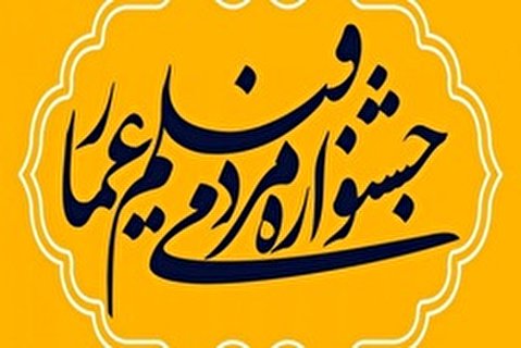 اکران آثار دهمین جشنواره مردمی فیلم عمار در اهواز