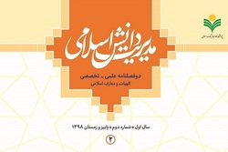شماره 2 فصلنامه «مدیریت دانش اسلامی» منتشر شد