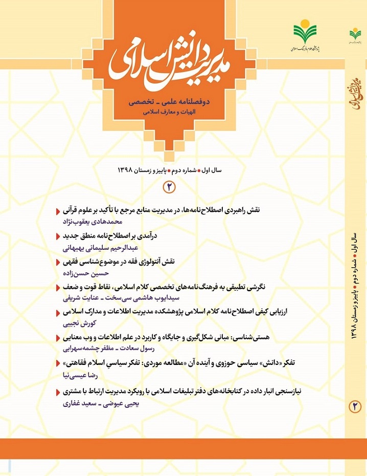 شماره 2 فصلنامه «مدیریت دانش اسلامی» منتشر شد