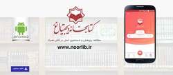 بیش از 22 هزار کتاب اسلامی در پایگاه و اپلیکیشن نورلایب بارگذاری شد