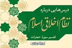 نسخه الکترونیکی کتاب «درس هایی درباره نظام اخلاقی اسلام» منتشر شد